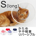 エリザベスカラー クリア ハード フェザーカラー 猫 介護用品 Sロング