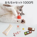 日本製 猫 おもちゃ 選べる1000円 福袋 ボール けりぐ...