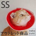 アウトレット エリザベスカラー ソフト フェザーカラー 猫 介護用品 SS 在庫限り