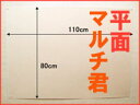 壁まもる君（平面マルチ君）110×80cm壁の平面＆狭いコーナーに対応