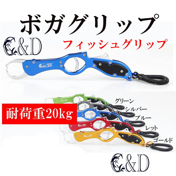 アルミ製 フィッシュグリップ ボガグリップ
