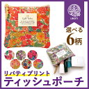 【LIBERTY】リバティプリント ティッシュポーチ / ポケットティッシュケース ギフト プレゼント 少量 化粧ポーチ かわいい おしゃれ 花柄 便利 ティッシュケース 中学生 高校生 大学生 就職 小物入れ ブランド プチギフトティッシュ入れ【日本製】