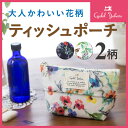【日本製】リシャール ボート型ティッシュポーチ / 花柄 化粧ポーチ ケース かわいい おしゃれ ブランド ギフト プレゼント 雑貨 小物入れ コスメポーチ メイク