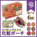 【LIBERTY】リバティプリント 角型 化粧ポーチ / ギフト プレゼント 大容量軽量 かわいい 花柄 コスメ メイク プレゼント レディース 人気 収納 ブランド おしゃれ 【日本製】