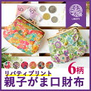 【LIBERTY】リバティプリント 親子がま口財布
