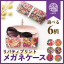 【LIBERTY】リバティプリント メガネケース 眼鏡 サングラス メガネケース 老眼鏡 おしゃれ かわいい 人気 プレゼント レディース 花柄 ブランド ギフト 母の日 敬老の日【日本製】