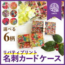【LIBERTY】リバティプリント 名刺カードケース / ギフト プレゼント かわいい 花柄 レディース 収納 おしゃれ ポーチ 大容量 プチギフト 女性 ブランド 小物入 雑貨 社会人 学生就職 ポイントカードケース 名刺入れ【日本製】