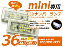 【送料無料】LEDナンバーランプ MINI/ミニ (BMW) R50 R52 R53 キャンセラー内蔵 抵抗付 2個セット ホワイト 白合計36発【ライセンスライト ナンバー灯 ライセンスランプ ユニット フロント ロア ナンバープレート 車幅灯】
