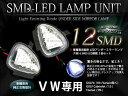 アンダーサイドミラーランプLED フォルクスワーゲン VW ゴルフ6 カブリオレ トゥーラン (Golf VI Touran) 5K Touran('09-) キャンセラー内蔵 2個 ホワイト 白合計12発【フット ツノ 下ミラー ライト フロント フェンダー】