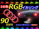 【送料無料】 LED RGBイカリング 16色 レインボー 90mm×4 無線リモコン付き 4個セット LEDリング LEDイカリング ヘッドライト プロジェクターに 三連ヘッドライトに つぶつぶ イクラリング
