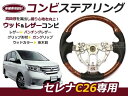 純正交換式 コンビステアリング セレナ C26 H22.11〜 SERENA ハンドル 茶木目 黒木目 ピアノブラック【コブ付き ガングリップ ノーマル スタンダード パンチングレザー 本革調 ウッド調 等多数有】