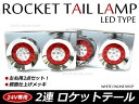 トラック ダンプ デコトラに 2連 ロケットテール LED 赤白テールランプ トラックテール 大型 24V ダンプ 2t 4t 10t ロング ワイド レトロ