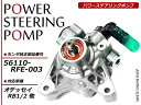 RB1/RB2 オデッセイ パワステポンプ パワーステアリングポンプ