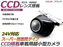【送料無料】 超小型 バックカメラ CCD 丸形 24V ブラック 黒 高画質 リアカメラ 後付け 汎用 カーナビ カーモニター DIY 社外 エアロ ガイドライン フロントカメラ サイド 等多数取扱い有