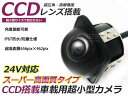 【送料無料】 超小型 バックカメラ CCD 埋め込み 24V ブラック 黒 高画質 リアカメラ 後付け 汎用 カーナビ カーモニター DIY 社外 エアロ ガイドライン フロントカメラ サイド 等多数取扱い有