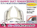 汎用 ダミーダクト クロームメッキ 3D ボンネットフェンダー フェンダー バンパー ボンネット リア フロント サイド ハイクオリティー ダミー フェンダーダクト 左右