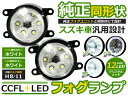CCFLリング LEDフォグランプ エブリイワゴン エブリィワゴン エブリーワゴン DA64W ホワイト ブルー レッド イエロー グリーン H8/H11 スズキ イカリング LED フォグ ユニット メッキ 純正交換 汎用 ランプ ヘッドライト ハロゲン HID ドレスアップ
