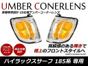 185 ハイラックスサーフ 18系 前期中期 クリスタル ホワイト コーナー純正交換 クリスタルコーナーレンズ 左右セット US仕様 コーナーランプ