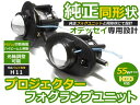 フォグランプ本体 オデッセイ RB1 RB2 H8/H11 HI/Lo切替 ホンダ hi/low フォグライト 純正交換式 フォグランプキット 本体 Fog プロジェクターレンズ 連動 HID LED との相性抜群