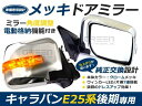 日産 E25キャラバン後期 電格式LEDウインカー メッキドアミラー キヤラバン メッキミラー LEDウィンカー