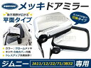 純正交換 交換式 スズキ ジムニー JIMNNY JA11 JA12 JA71 JA22 純正交換 メッキドアミラー メッキミラー サイドミラー クローム ドアミラー