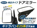 純正仕様 サイドミラー キャラバン E25 DX サイドミラー ブラック 黒 外装 日産 ニッサン サイドドアミラー ミラー 左右セット