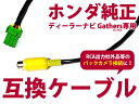 【送料無料】リアカメラ入力ハーネス クラリオン Clarion MAX750HD 2005年モデル【バックカメラ 変換 アダプター 配線 メーカーナビ 純正ナビ モニター バックカメラ接続 変換コネクタ】