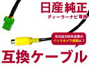 バックカメラ入力ケーブル 日産 MM113D-A 日産オリジ...