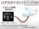【選べるカラー2色】 トヨタ エスティマ LEDリア スライドドアスイッチ ブルー/ホワイト イルミ ルームランプ 天井