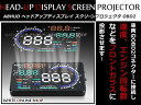 汎用 スクリーンプロジェクター 大型 投影型 5.5インチ OBD2 A8 HUD ヘッドアップディスプレイ エンジン回転数 スピードメーター フロントガラス投影 輸入車用