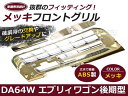 フロント用グリル エブリイワゴン DA64W フロント グリル メッキ 銀 【バンパー 外装 カスタム エブリィワゴン エブリーワゴン DA64系 カバー ガード 純正交換式 オプション パーツ ダイハツ】