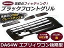 フロント用グリル エブリイワゴン DA64W フロント グリル ブラック 黒 【バンパー 外装 カスタム エブリィワゴン エブリーワゴン DA64系 カバー ガード 純正交換式 オプション パーツ ダイハツ】