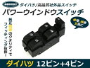 パワーウィンドウスイッチ ムーヴ L150S/L160S ダイハツ 【メーカー純正互換 12ピン+4ピン パワーウィンドースイッチ 集中ドアスイッチ ウインドウ PIN PWS AUTO オート 窓 自動車 インテリアパネル 交換 】