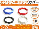 送料無料 Jimny ジムニー SJ30 JA11 JA71 JA12 JA22 フューエルキャップ ガソリンタンク キャップ ふた 蓋 アルミカバー