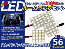 車内用 ルームランプLED スカイラインGTR/GT-R R34 H1〜H13 56発/3P 日産【FLUX 室内灯 電球 ホワイト 白 ルームランプセット ルーム球 カーアクセサリー 取付簡単 トランク ラゲッジ にも】