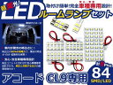 LEDルームランプ アコード CL9 H14〜H20 84発【ホンダ SMD 室内灯 ルームランプ ホワイト 白 ルームランプセット ルーム球 電球 LED球 純正交換式 車内灯 車内ライト 室内灯 室内ライト 内装 カーアクセサリー カーパーツ】