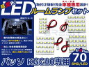 送料無料 車内用 ルームランプLED パッソ KGC10系 H16〜H22 70発【トヨタ SMD 室内灯 ホワイト 白 ルームランプセット ルーム球 電球 LED球 純正交換式 車内灯 車内ライト 室内灯 室内ライト 内装 カーアクセサリー カーパーツ】