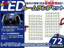 LEDルームランプ レクサス LS460/LS600h USF40 H18.9〜 72発【LEXUS SMD 室内灯 ルームランプ ホワイト 白 ルームランプセット ルーム球 電球 LED球 純正交換式 車内灯 車内ライト 室内灯 室内ライト 内装 カーアクセサリー カーパーツ】