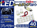 LEDルームランプ プレマシー CR系 H17.2〜H22.6 40発【マツダ SMD 室内灯 ルームランプ ホワイト 白 ルームランプセット ルーム球 電球 LED球 純正交換式 車内灯 車内ライト 室内灯 室内ライト 内装 カーアクセサリー カーパーツ】