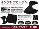 トヨタ アルファード 10系 専用 遮光カーテン H14.5...