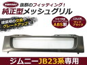 【送料無料】 メッシュ フロントグリル スズキ ジムニー JB23 マットブラック 純正交換 メッシュグリル ブラックグリル 【エアロ パーツ ガーニッシュ 外装 フェイス ドレスアップ ヘッドランプ メッキモール メッキライン エンブレム との相性抜群】
