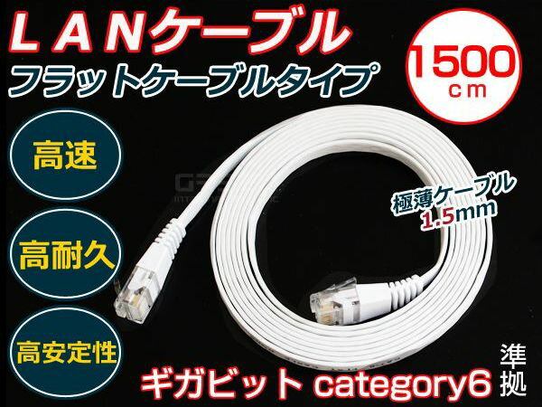 LANケーブル 15m カテゴリ6 フラットケーブル スリム 白 【有線 ネット 配線 コ…...:cyan:10045767