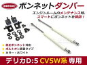 ボンネットダンパー デリカ D:5/D5 CV5W H19/1〜 ホワイト/白 左右セット 三菱【2本 ショック アブソーバー ボディバンパー 開閉 純正パネル 穴 使用 純正ボンネット ボルトオン エンジンルーム】