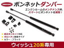 ボンネットダンパー ウィッシュ/WISH ZGE20G/ZGE20W/ZGE21G/ZGE22W/ZGE25G/ZGE25W/ZGE20系 H21.4〜 ブラック/黒 左右セット トヨタ【2本 ショック アブソーバー ボディバンパー 開閉 純正パネル 穴 使用 純正ボンネット ボルトオン】