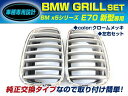 【送料無料】 BM キドニーグリル BMW X5シリーズ E70 新型 30i 48i 4WD Mスポーツ br クロームメッキ 年式2007年〜2011年 フロントグリル 【外装 エアロ パーツ 左右 2個 セット 純正交換 後付け ブラックグリル メッキグリル 取扱い有】