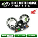 【送料無料】 メーターカバー メッキカバー ホンダ HONDA CB400SF NC31 スーフォア 1994〜1999年 メッキ 【スピードメーター メーターケース セット バイク 単車 後付け タコメーター 交換 二輪 フロント カスタム】