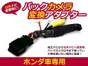 バックカメラ接続アダプター 純正ナビ メーカーナビ ホンダ ホンダ純正ナビ 汎用 リアカメラ リヤカメラ アダブタ ハーネス 配線 コード コネクタ キット 出力 メーカーオプションナビ