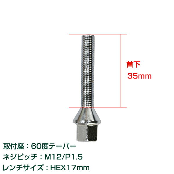 送料無料 ホイールボルト M12×P1.5 首下35mm 60度 20個セット クロームメッキ クロムメッキ ホイールスペーサーボルト ラグボルト 腰下 輸入車用 タイヤ ネジ BMW ベンツ アウディ フォルクスワーゲン VW 欧州車 20本セット