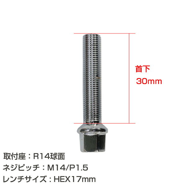 メール便送料無料 ホイールボルト M14×P1.5 首下30mm R14球面 10個セット メッキ クロームメッキ ホイールスペーサーボルト ラグボルト 腰下 輸入車用 タイヤ ネジ BMW ベンツ アウディ フォルクスワーゲン VW 欧州車 10本セット