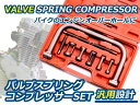 【送料無料】バルブスプリングコンプレッサーセット バイク用 アタッチメント【メンテナンス 工具 単車 原付 バーナー スクーター kit オートバイ 純正 修理 二輪 汎用 DIY】